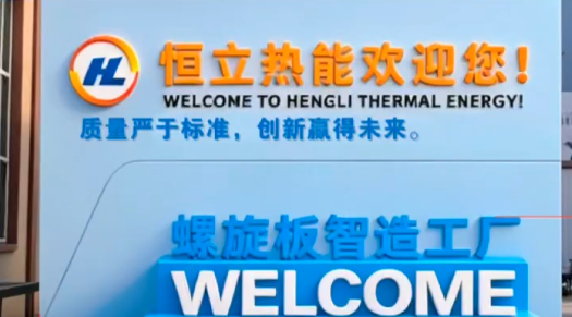 恒力热能欢迎您